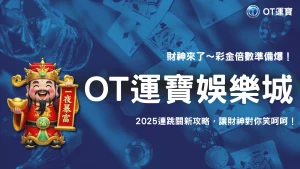 OT運寶KT電子2025財神來了連跳關玩法全解析：如何快速觸發彩金倍數