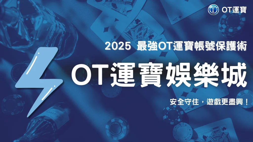 2025 OT運寶帳號安全指南｜雙重驗證、KYC與防駭技巧