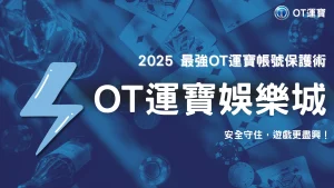 2025 OT運寶帳號安全指南｜雙重驗證、KYC與防駭技巧