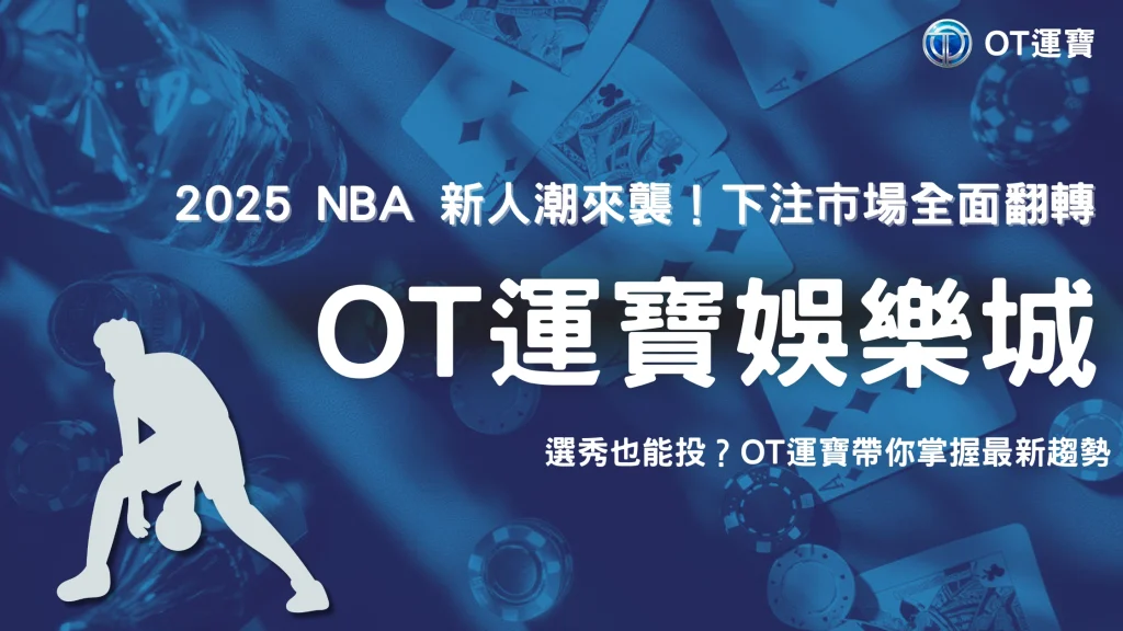 OT運寶觀察：2025 NBA 新人潮改變下注趨勢，選秀市場竟也能投？
