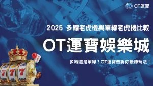 OT運寶娛樂城測試：2025 多線老虎機 vs 單線老虎機，誰比較賺？
