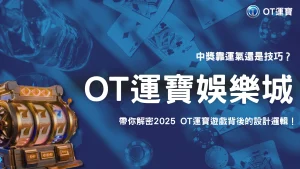 OT運寶娛樂城爆率真的會變？2025 玩家操作影響 vs 遊戲設計邏輯解構