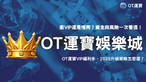衝VIP划算嗎？OT運寶娛樂城2025升級成本、風險與回報全剖析