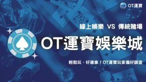 OT運寶2025 娛樂城 vs 傳統賭場：玩家偏好調查結果