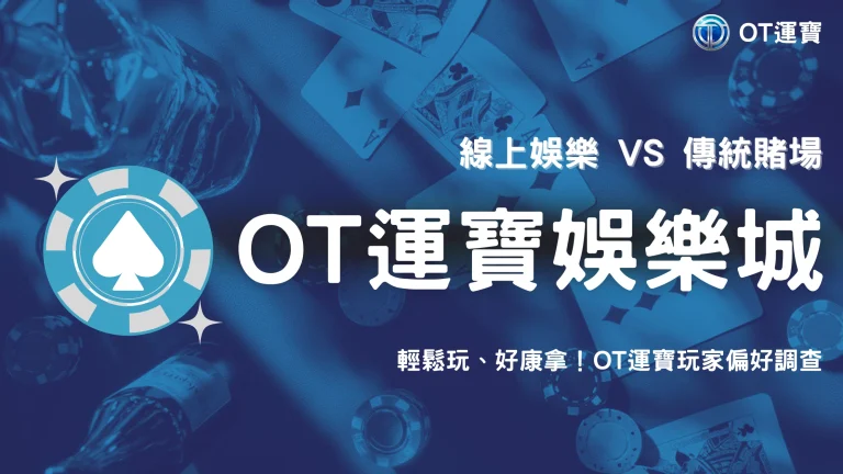 OT運寶2025 娛樂城 vs 傳統賭場：玩家偏好調查結果