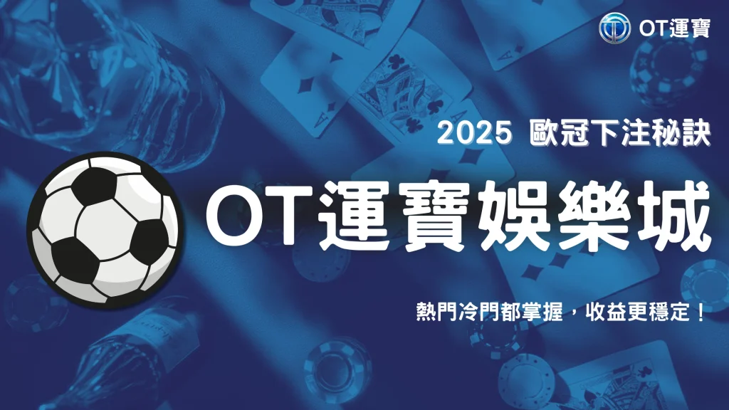 usdt娛樂 2025 歐冠聯賽下注心法：如何判斷冷門與熱門盤口，提升收益穩定性
