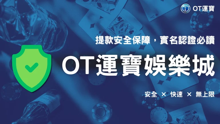 OT運寶2025 KYC 驗證必讀：實名認證與提款限制全攻略