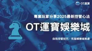 OT運寶如何克服娛樂城連輸焦慮？2025專業玩家的自我控管方法分享