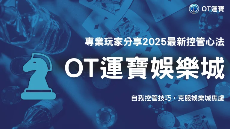 OT運寶如何克服娛樂城連輸焦慮？2025專業玩家的自我控管方法分享