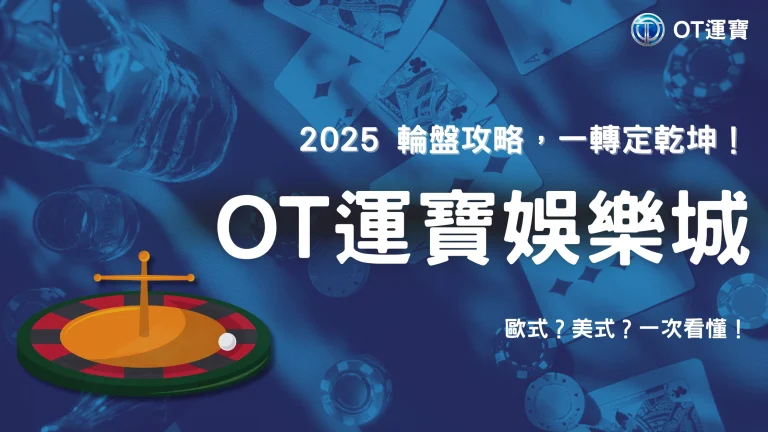2025 OT運寶輪盤攻略：歐式與美式差異、投注分佈實測
