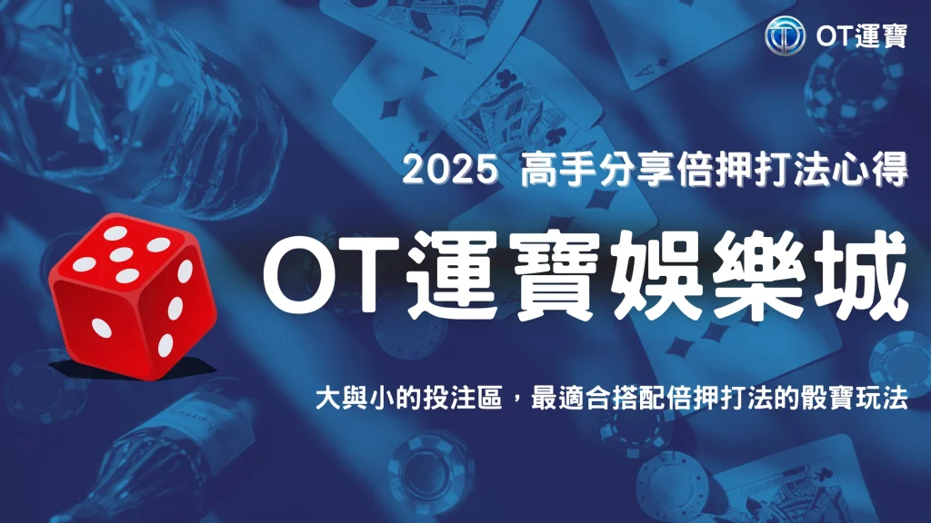 2025 OT運寶骰寶攻略：高手實測的「倍押打法」風險與回報分析