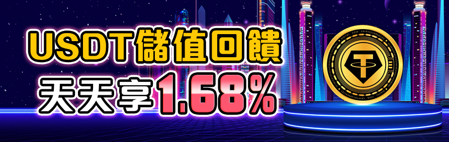 RK娛樂城 USDT 儲值回饋 1.68%,天天享加密貨幣存款優惠。