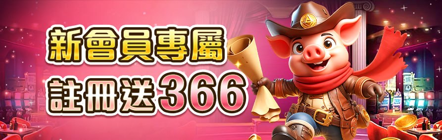 通博會員專屬註冊送366
